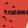 大約是愛演員表（關于大約是愛演員表的簡介）