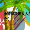 小智慧決定女人的大幸福（關于小智慧決定女人的大幸福簡介）