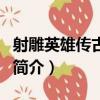 射雕英雄傳古天樂（關于射雕英雄傳古天樂的簡介）