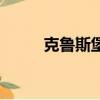 克魯斯堡（關于克魯斯堡的簡介）