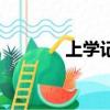 上學記（關于上學記的簡介）