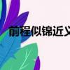 前程似錦近義詞有哪些（前程似錦近義詞）