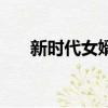 新時代女婿電視劇歌曲（新時代女婿）