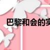 巴黎和會的實質是什么（巴黎和會的實質）