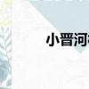 小晉河村（關于小晉河村簡介）