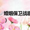 婚姻保衛戰劇照（關于婚姻保衛戰劇照的簡介）