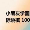 小朋友學國際跳棋 100格（關于小朋友學國際跳棋 100格簡介）