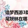 造夢西游3隱藏關卡大全尾妖林（造夢西游3尾妖林在哪）