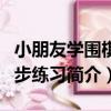 小朋友學圍棋同步練習（關于小朋友學圍棋同步練習簡介）