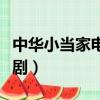 中華小當家電視劇在線觀看（中華小當家電視劇）