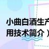 小曲白酒生產實用技術（關于小曲白酒生產實用技術簡介）