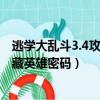 逃學大亂斗3.4攻略隱藏英雄密碼（逃學大亂斗3 4最終版隱藏英雄密碼）