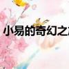 小易的奇幻之旅（關于小易的奇幻之旅簡介）