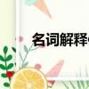 名詞解釋體質學說（名詞解釋體質）