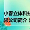 小春立體科技有限公司（關于小春立體科技有限公司簡介）