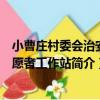 小曹莊村委會治安志愿者工作站（關于小曹莊村委會治安志愿者工作站簡介）