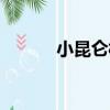 小昆侖村（關于小昆侖村簡介）