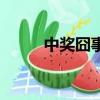 中獎囧事（關于中獎囧事的簡介）