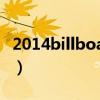 2014billboard（關于2014billboard的簡介）