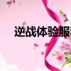 逆戰體驗服和測試服（逆戰測試服官網）
