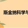 斯金納科學與人類行為（科學與人類行為）