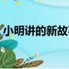 小明講的新故事（關于小明講的新故事簡介）