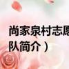 尚家泉村志愿服務隊（關于尚家泉村志愿服務隊簡介）