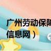 廣州勞動保障信息網官方網站（廣州勞動保障信息網）