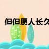 但但愿人長久千里共嬋娟是哪位作家的作品