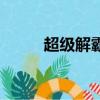 超級解霸是什么軟件（超級影霸）