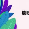 遺囑（關于遺囑的簡介）