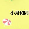 小月和同參（關于小月和同參簡介）