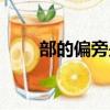 部的偏旁是什么（閃的偏旁是什么）