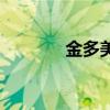 金多美（關于金多美的簡介）