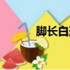 腳長白斑是什么（白班是什么）