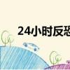 24小時反恐（關于24小時反恐的簡介）