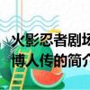 火影忍者劇場版博人傳（關于火影忍者劇場版博人傳的簡介）