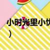 小時光里小憂傷*（關于小時光里小憂傷*簡介）