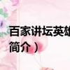 百家講壇英雄項羽（關于百家講壇英雄項羽的簡介）