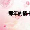 那年的情書（關于那年的情書的簡介）