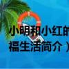 小明和小紅的幸福生活（關于小明和小紅的幸福生活簡介）