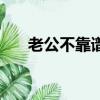 老公不靠譜（關于老公不靠譜的簡介）