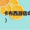 卡布西游宿命對決消消樂（卡布西游宿命對決）