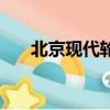 北京現代輪胎多少錢（北京現代輪胎）