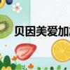 貝因美愛加旗艦店是真的嗎（貝因美愛）