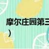 摩爾莊園第三季（關于摩爾莊園第三季的簡介）