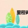 里程碑（關于里程碑的簡介）