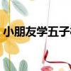 小朋友學五子棋（關于小朋友學五子棋簡介）