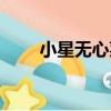 小星無心菜（關于小星無心菜簡介）