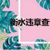 衡水違章查詢系統（衡水車輛違章查詢）